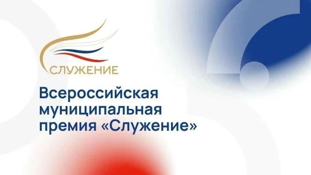 Глава Карачаево-Черкесии Рашид Темрезов в своём официальном канале в социальной сети МАКС сообщил, что стартовал приём заявок на IV сезон Всероссийской муниципальной премии «Служение»