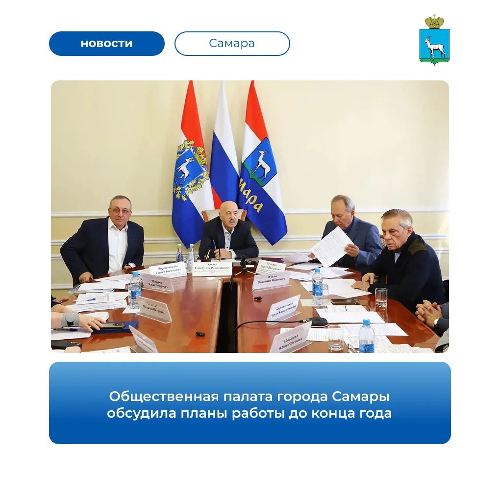 Общественная палата Самары определила планы работы до конца 2026 года
