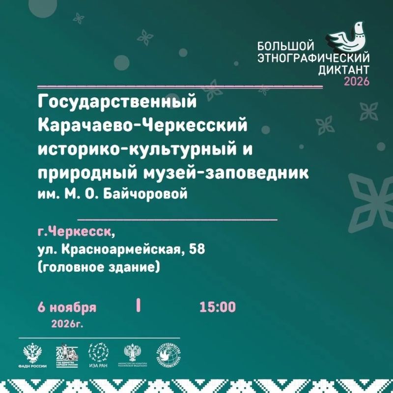 В Карачаево-Черкесии пройдет Большой этнографический диктант В Карачаево-Черкесии пройдет Большой этнографический диктант